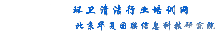 环卫清洁行业培训网- 长期举办环卫管理、道路保洁、垃圾分类清运处理、河道水域保洁、公厕管养、城乡社区环境卫生培训